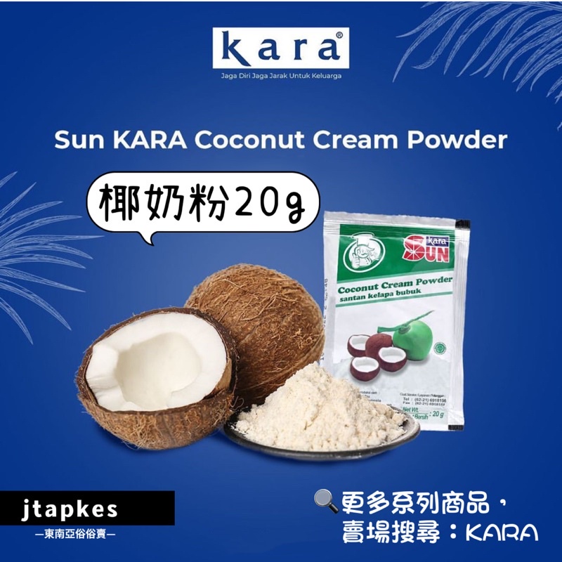 現貨🔥SUN KARA COCONUT CREAM POWDER 20g 椰奶粉