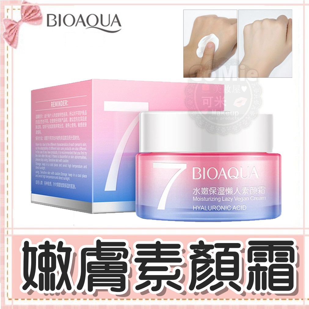 狂銷熱賣♥嫩膚素顏霜♥大量現貨 素顏霜 面霜 BIOAQUA 面霜 乳霜 打底霜 提亮霜 可米美妝