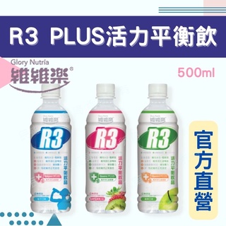 藥局現貨✅ 維維樂 平衡飲 電解水 電解質 R3 活力平衡飲 Plus 低滲透壓 500ml 補充水分 兒童 成人