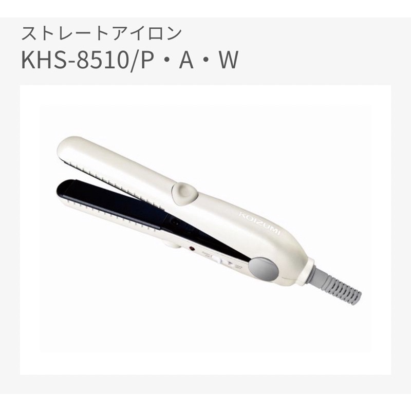 【使用一次】日本KOIZUMI小泉成器KHS-8510輕量迷你旅行用離子夾(國際電壓)(160℃ 白色)