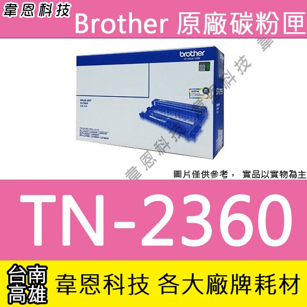 【韋恩科技】Brother TN-2360 原廠碳粉匣 L2365DW，L2320D，L2360DN，L2540DW