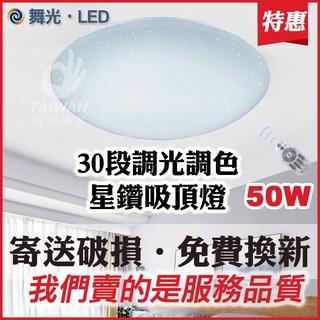 [可刷卡 現貨]舞光 30W 50W 星鑽 LED吸頂燈 吸頂燈 調光吸頂燈 有遙控器 可調光 LED 保固2年