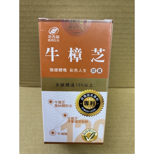 港香蘭 牛樟芝膠囊 60顆一盒裝 健康保健 營養食品