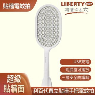 利百代 直立式獨創超貼牆面電蚊拍 USB充電式 LED燈 三層大網面 捕蚊拍 捕蚊器 驅蚊器 蚊蟲 三層大網面 付底座