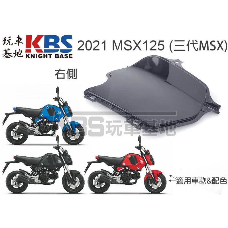 【玩車基地】2021 三代 MSX125 油箱罩內板 黑 左83555-K26-G00ZD 右83545-K26-G00