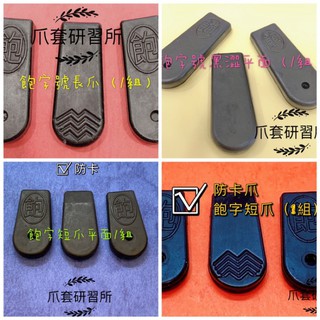 中和 南勢角 飽字號 公仔爪套 黑澀爪套 娃娃機 長爪 / 短爪 不易卡爪 洗衣球 公仔 雜貨 蜜蜂 寶字號 等級