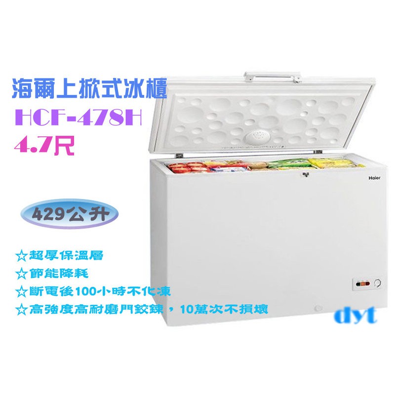 北中南送貨+服務👾Haier海爾 4尺7 臥式密閉冷凍櫃 429L(HCF-478H) ~掀蓋式冰櫃營業用/家庭用~