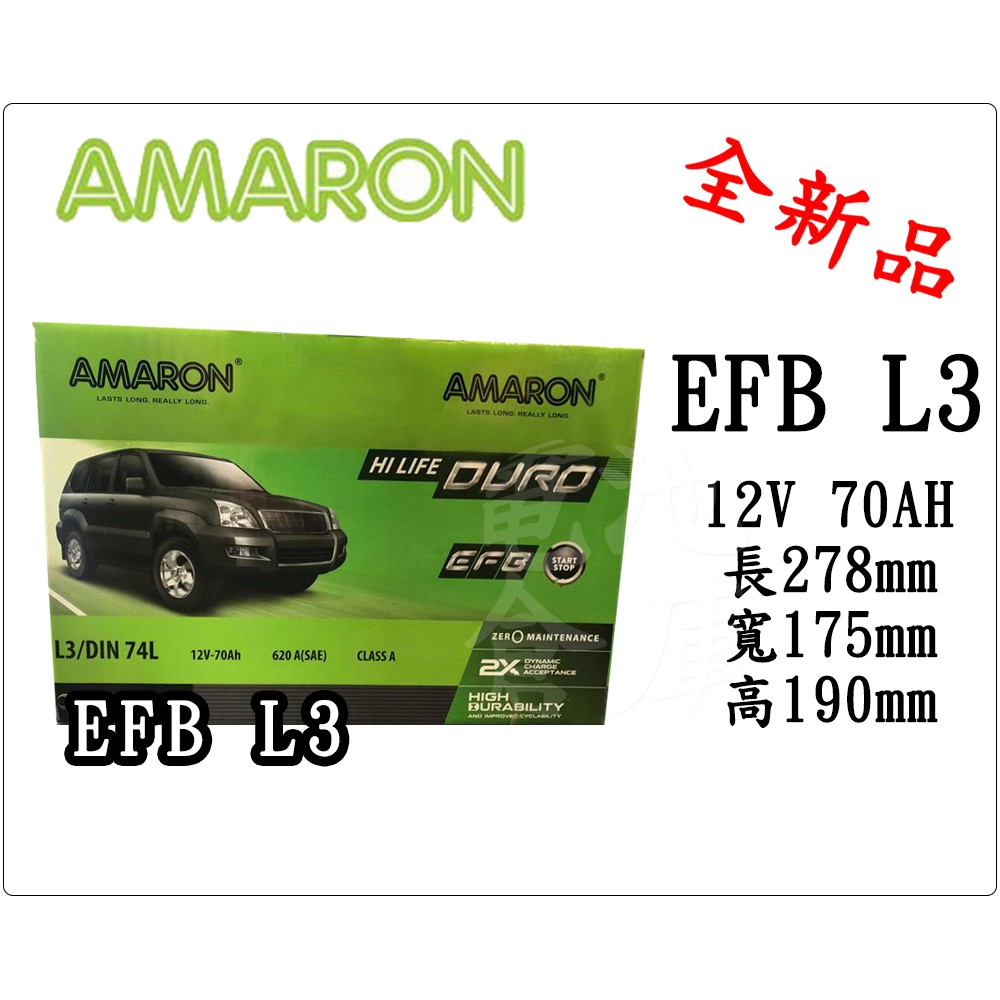 ＊電池倉庫＊ 全新 愛馬龍 AMARON  EFB L3 銀合金汽車電池 (DIN74) 怠速熄火START STOP