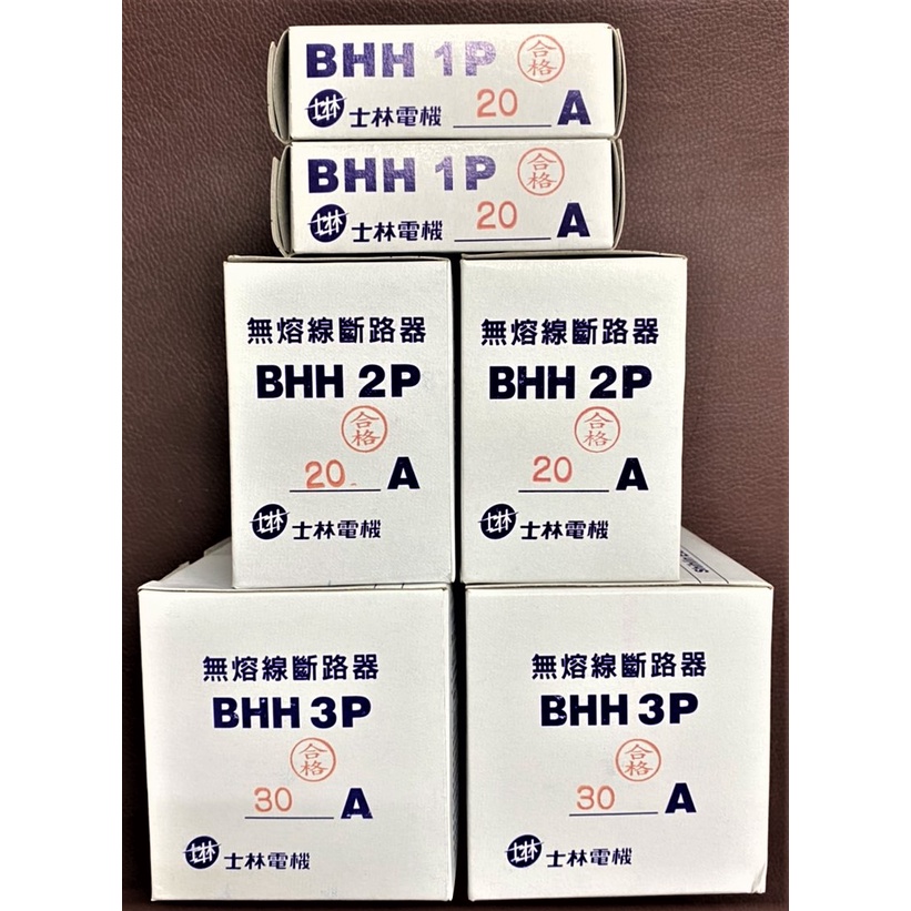 【公司貨 保固一年 附發票】士林 無熔線斷路器 BHH 2P/3P 無熔絲開關 無熔絲斷路器15KA(380V)