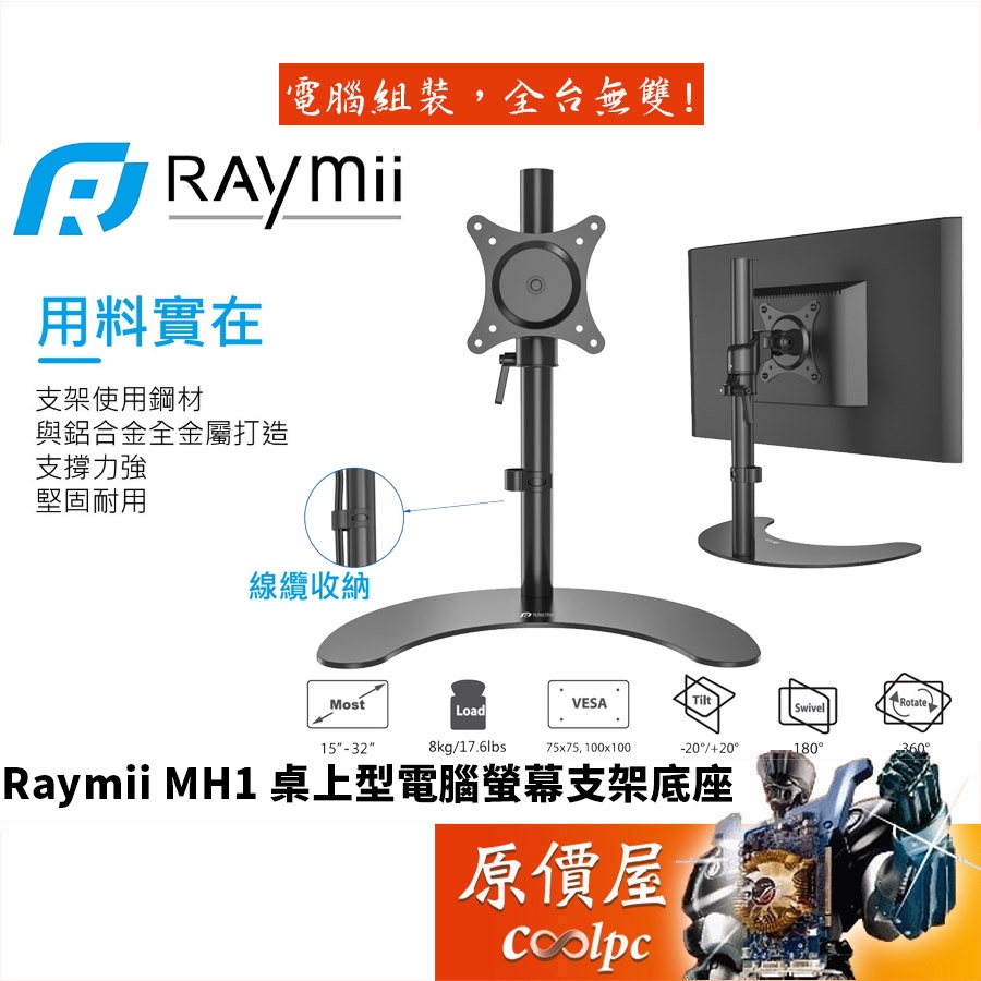 Raymii瑞米 MH1 15-32吋 桌上型 電腦螢幕支架底座/原價屋