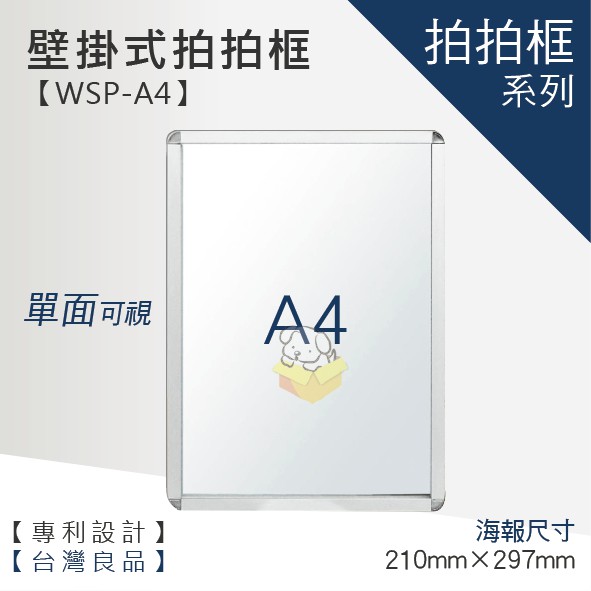 【A4壁掛式拍拍框 WSP-A4】廣告牌 告示架 展示架 標示牌 公布欄 布告欄 活動廣告 佈告板 佈告欄 文宣 美編