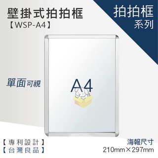 【A4壁掛式拍拍框 WSP-A4】廣告牌 告示架 展示架 標示牌 公佈欄 佈告欄 活動廣告 佈告板 佈告欄 文宣 美編
