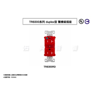 美國 COOPWER TR8300 系列 20A-125V NEMA 5-20R紅色 醫療級防誤觸插座 BSMI認證