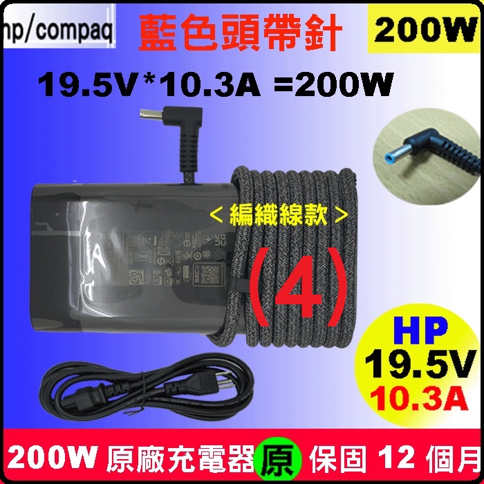小藍頭 HP 200W 充電器(原廠)惠普 變壓器 19.5V 10.3A Zbook 17G3 17G4 17G5