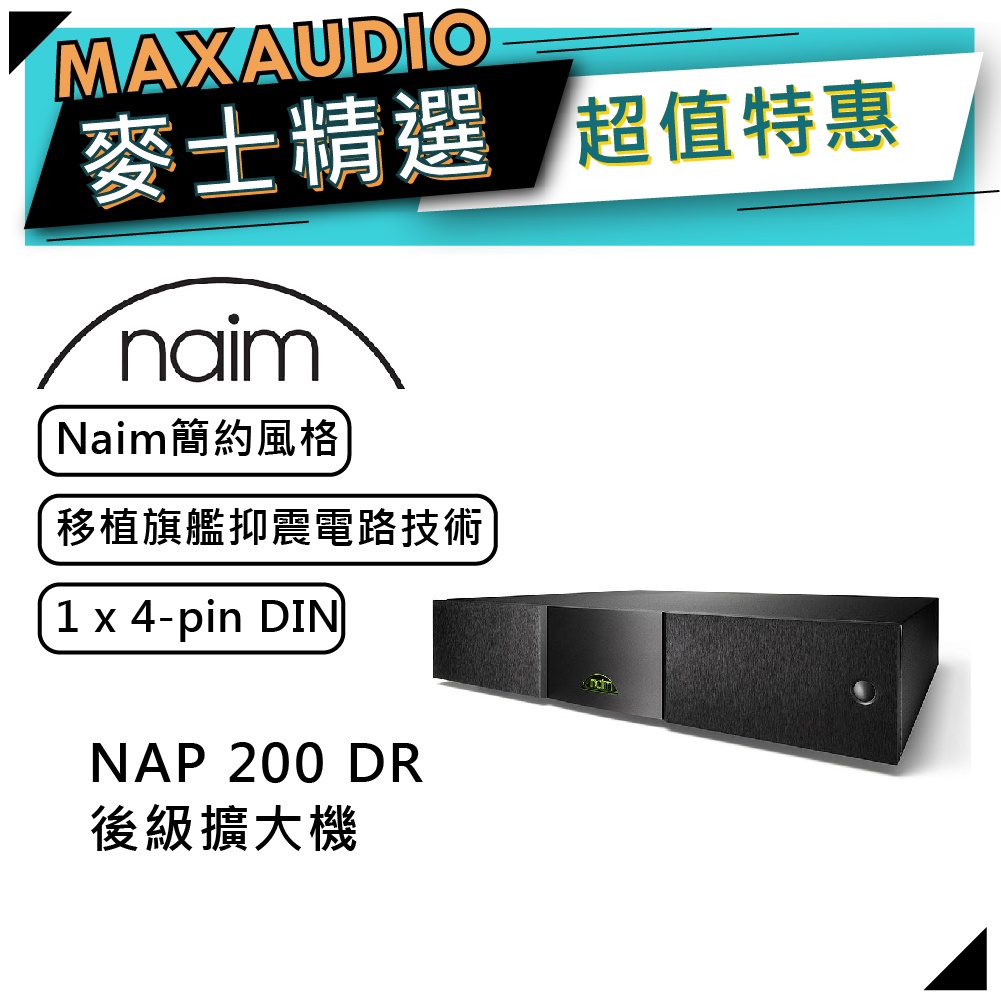 Naim NAP 200 DR｜後級擴大機｜分離式電源設計｜Naim擴大機｜【麥士音響】
