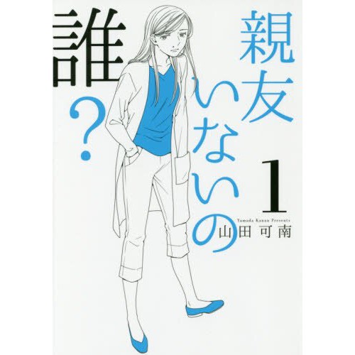 親友いないの誰 山田可南日文漫畫書tl漫畫書 蝦皮購物