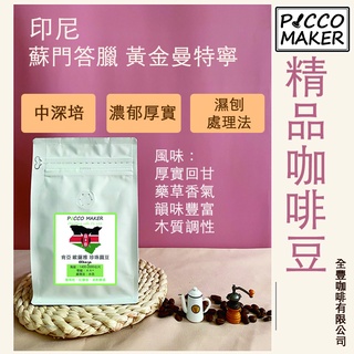印尼 蘇門答臘 黃金曼特寧 精品咖啡豆 半磅 全豐咖啡有限公司 維修咖啡機 租賃全自動咖啡機