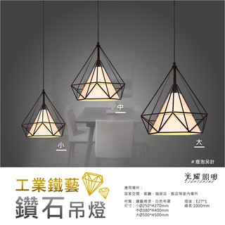 (宅配2天到)工業風 鐵藝 現代 美式 鑽石 E27 吊燈 美術燈 燈具 餐廳 居家 室內空間