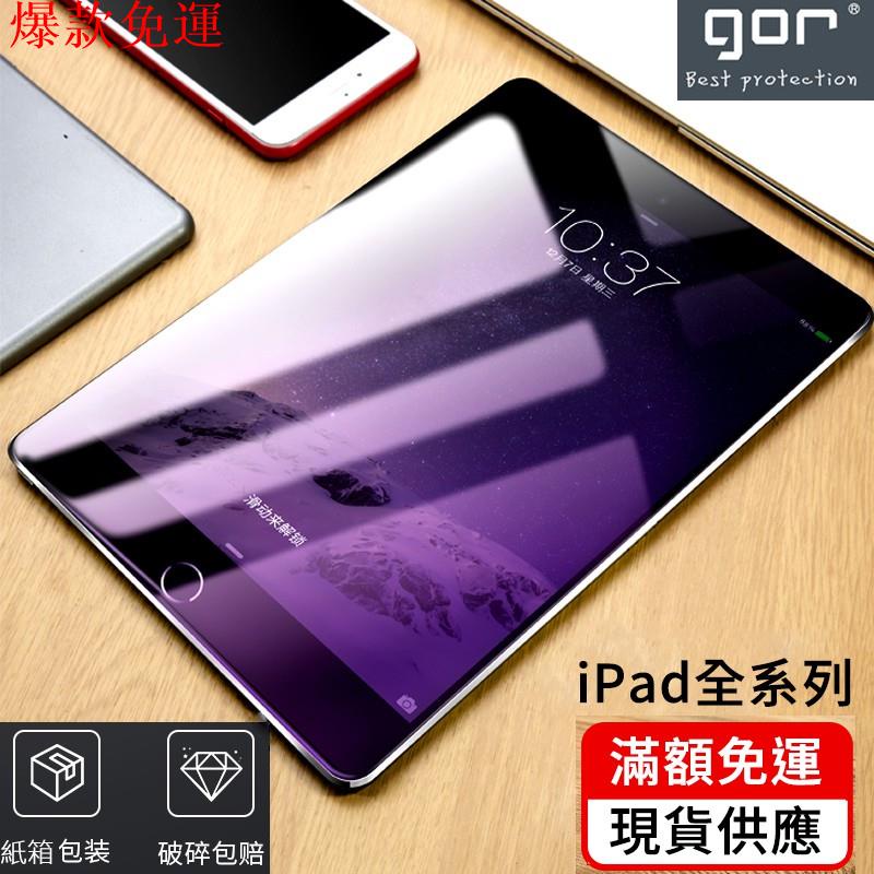 【熱銷爆款】GOR玻璃貼iPad Pro平板鋼化膜 玻璃保護貼適用2019 2021 7 8 iPa