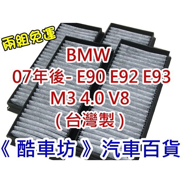 《酷車坊》原廠正廠型 室外進氣 活性碳冷氣濾網 BMW E90 E92 E93 M3 4.0 V8 另空氣濾芯 機油芯