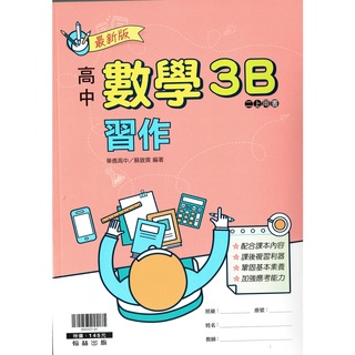 【108課綱】高中數學3B 習作 蘇啟寅 編著| 翰林出版 高二課本配套習作[鑑賞期非試閱!] BOOKISH嗜書客全新參考書