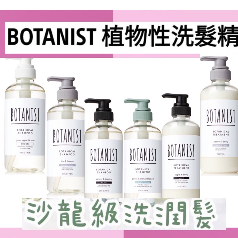 現貨 日本 🌸BOTANIST 植物性洗髮精460ml(彈潤蓬鬆型/清爽柔順型/滋潤型/受損護理型)