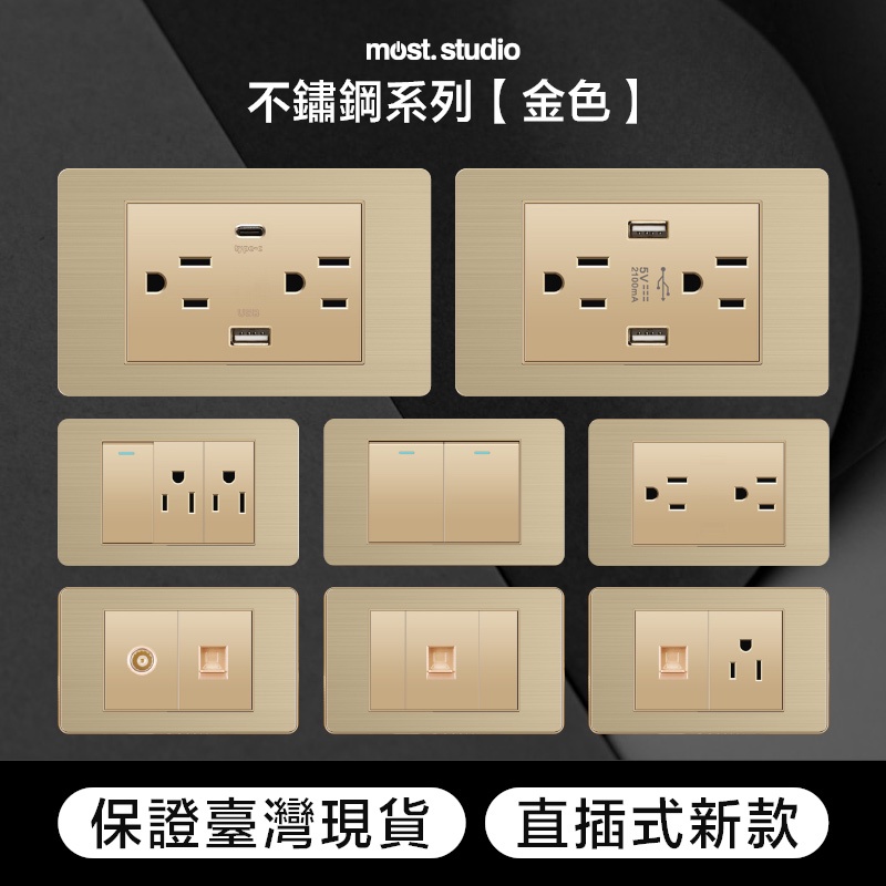 ★實體店面台灣現貨★金色不鏽鋼插座開關面板直插式 台灣專用快速出貨 USB網路電視電話電源開關單插雙插蓋板 一開二開三開
