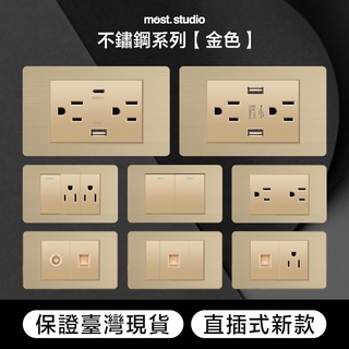 ★實體店面臺灣現貨★金色不鏽鋼插座開關面板直插式 臺灣專用快速出貨 USB網路電視電話電源開關單插雙插蓋板 一開二開三開