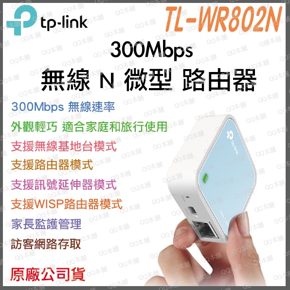 《 原廠 公司貨》TP-LINK TL-WR802N 300Mbps 無線 N 可攜式 微型 路由器 分享器 商務 旅遊