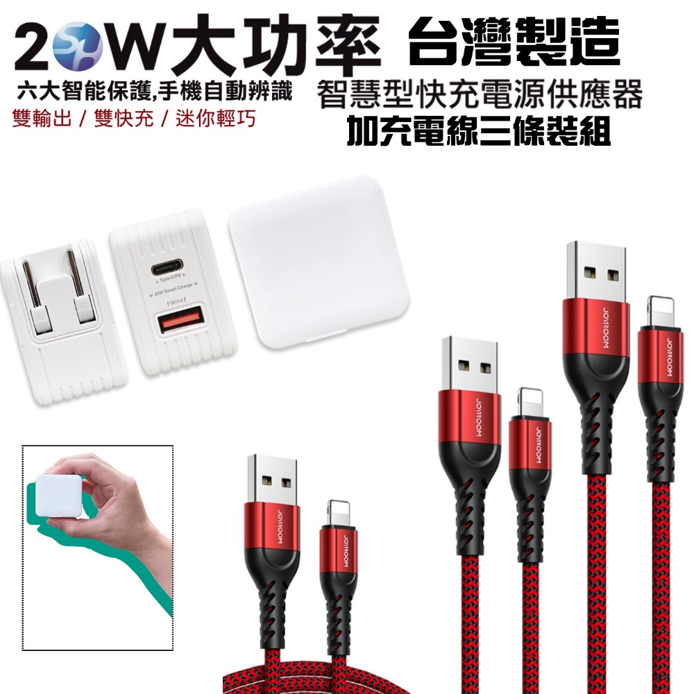 SHOWHAN 台灣製公司貨 20W PD+QC3.0充電器+三條裝充電線組合 適用安卓TYPE-C 平果充電線