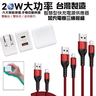 SHOWHAN 台灣製公司貨 20W PD+QC3.0充電器+三條裝充電線組合 適用安卓TYPE-C 蘋果充電線