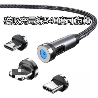 磁吸充電線540度可旋轉 適用 iPhone蘋果Apple安卓Type C三星小米OPPO華碩HTC華為SONY小米