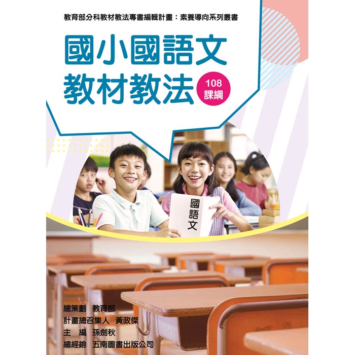 〔教育類別〕國小國語文教材教法（素養導向系列叢書）/林冬菊/吳惠花/高敏麗/陳俐伶/蔡藍儐 文鶴書店 Crane Publishing