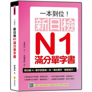 一本到位！新日檢N1滿分單字書（隨書附日籍老師親錄標準日語朗讀音檔QR Code）【ttbooks】