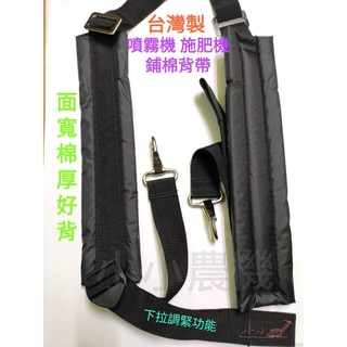 <小小農機>臺灣製 動力噴霧機 施肥機 專用背帶 軟管 割草機 共立 丸山 優質車縫背帶 優質寬面 加厚海棉 材料
