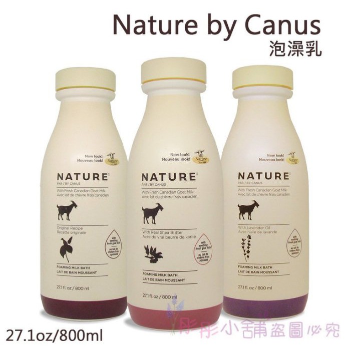 Nature by Canus 新鮮山羊奶泡沫泡澡乳 800ml 經典原味 薰衣草 乳木果 新款升級版【彤彤小舖】