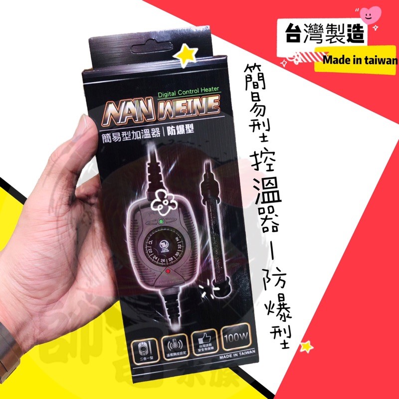 帥哥水族【NAN】簡易型加溫器 | 防爆型 (25W~300W) 加熱棒 加熱器 加溫設備 水族 控溫器 加溫器