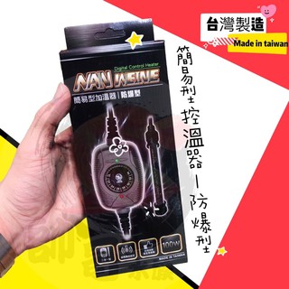 帥哥水族【NAN】簡易型加溫器 | 防爆型 (25W~300W) 加熱棒 加熱器 加溫裝置 水族 控溫器 加溫器