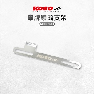 KOSO | 車牌鏡頭支架 後鏡頭支架 行車記錄器支架 車牌支架 車牌鏡頭架 攝影支架 固定架 車牌固定架 鏡頭支架