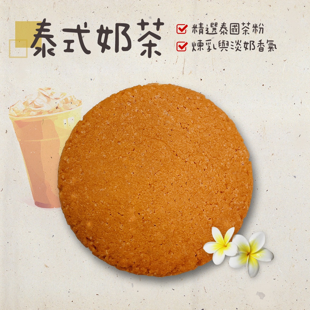 蘋果貓手工餅乾🍪泰式奶茶 100g/400g 單一口味