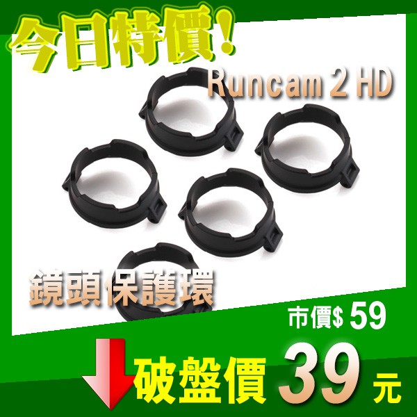 Runcam 2 HD 原廠 鏡頭 保護環 保護蓋 防撞 防摔 FPV 空拍機 四軸 穿越機 生存遊戲