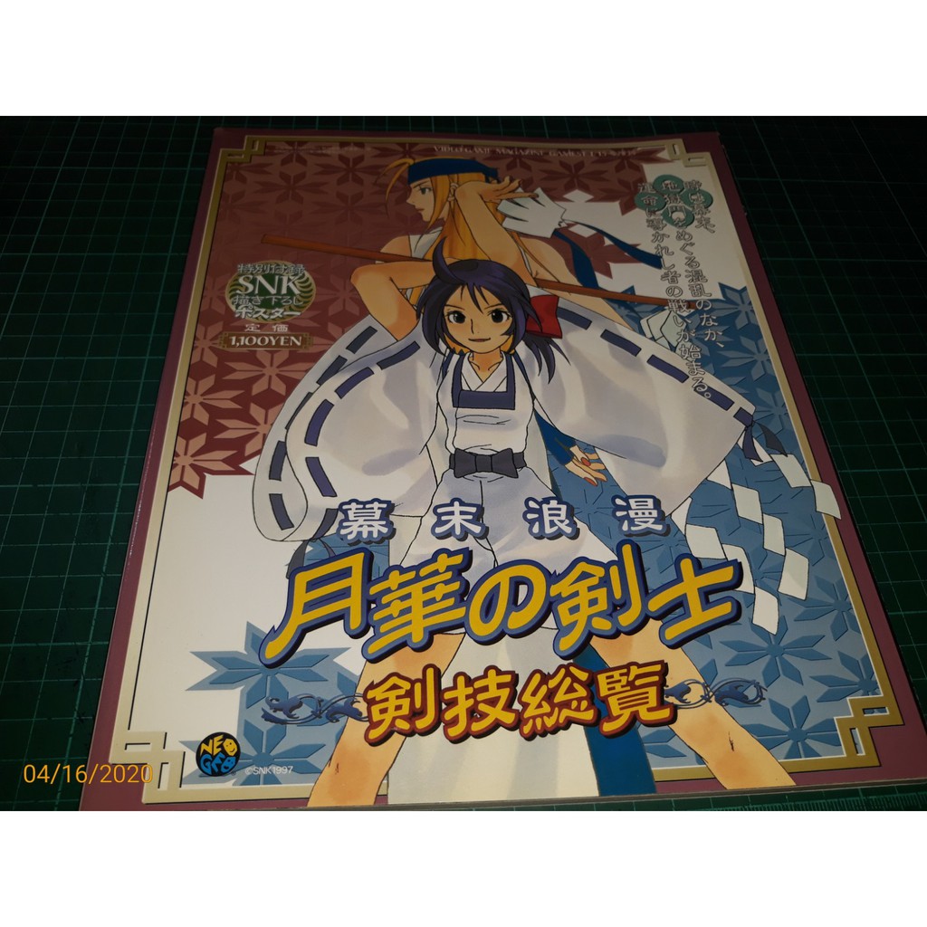 日版攻略本 Gamest Extra Number No 210幕末浪漫月華の剣士剣技総覧 Cs超聖文化讚 蝦皮購物