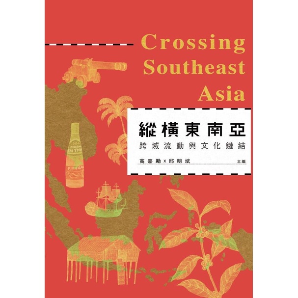 縱橫東南亞：跨域流動與文化鏈結_Crossing Southeast Asia 國立中興大學 五南文化廣場政府出版品