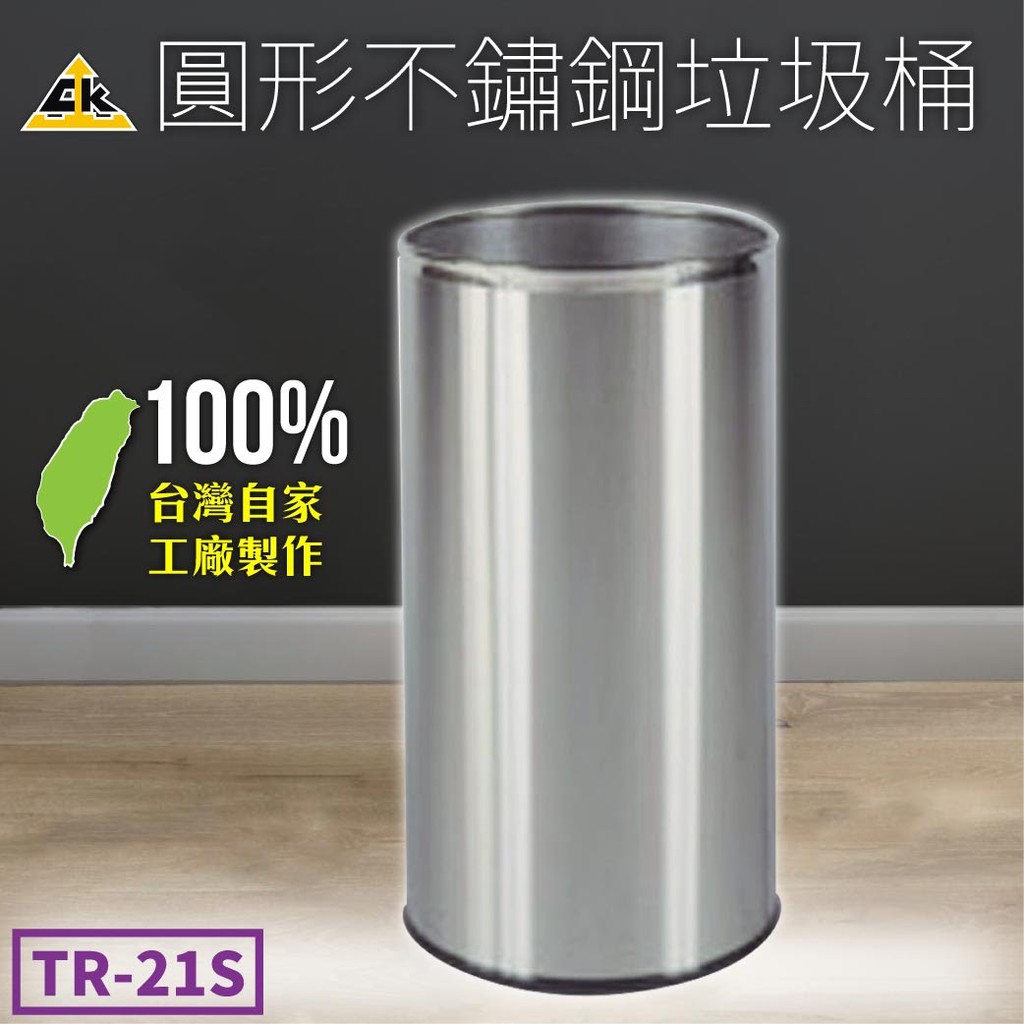 【鐵金鋼】圓形不鏽鋼垃圾桶 TR-21S 9.4L 無內桶 垃圾桶 圓形垃圾桶 清潔箱 垃圾箱 廚房 不銹鋼 台灣製造