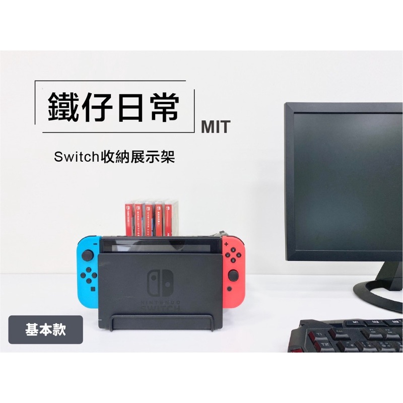 MIT台灣【鐵仔日常】Switch 遊戲收納展示架(金剛黑砂) ★台灣30年品牌★ 遊戲手把收納架/ Switch手把架