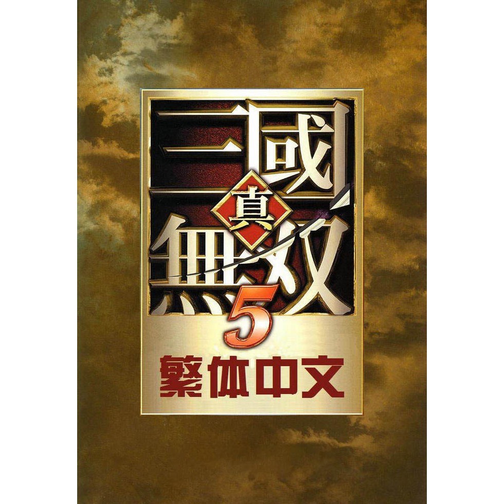 真三國無雙5 Pc的價格推薦 21年6月 比價比個夠biggo