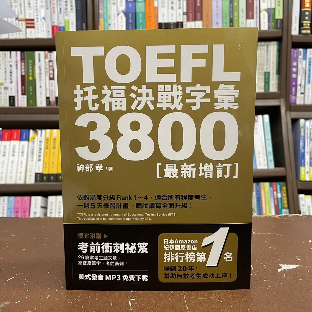 <全新>眾文出版 托福【TOEFL托福決戰字彙3800(最新增訂)(趙齊英)】(2021年9月)