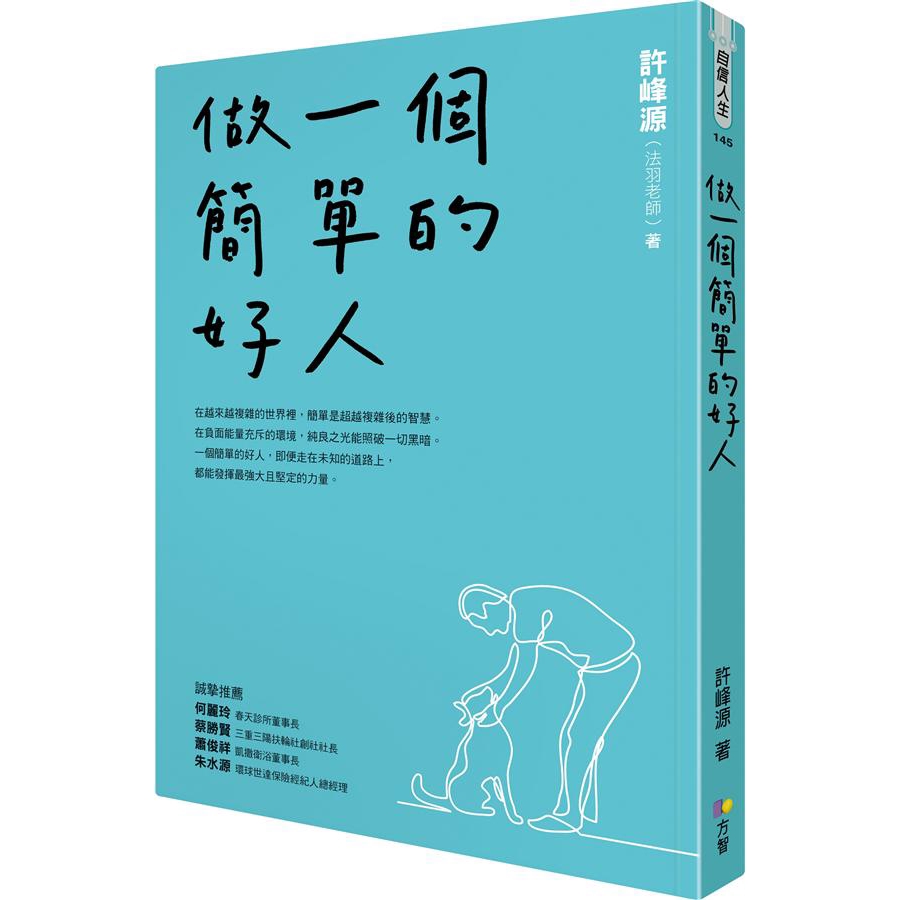 做一個簡單的好人 / 許峰源 誠品eslite