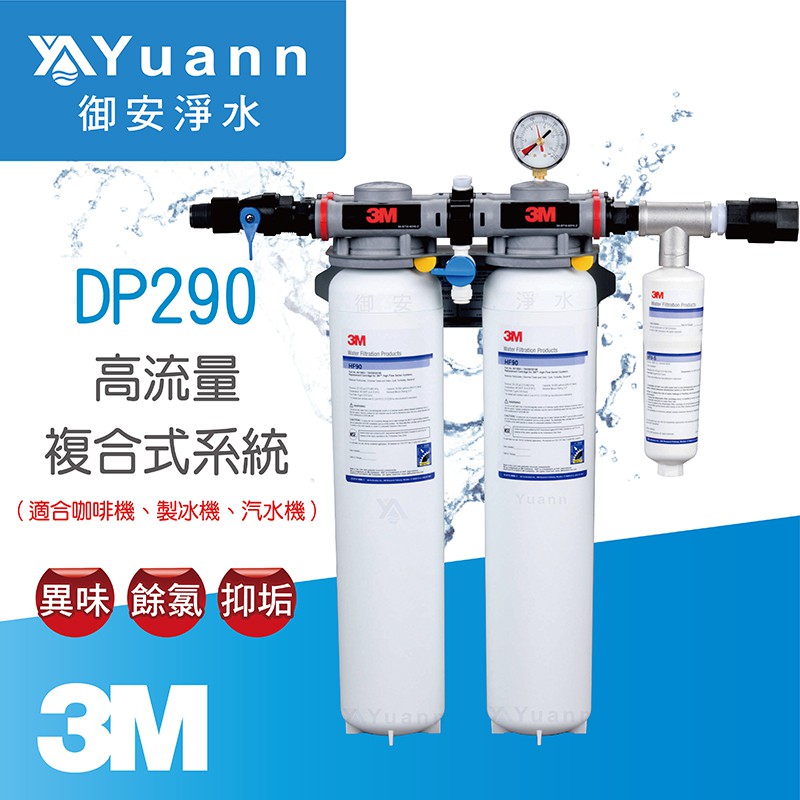 3M DP290 商用高流量複合式淨水系統 61.1x59.2x14cm 14kg