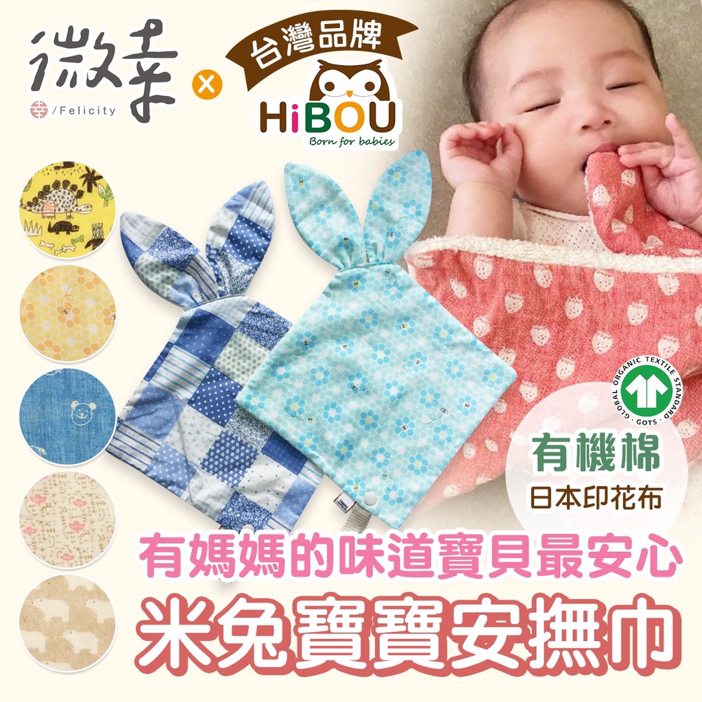 ▸微幸◂喜福HiBOU✨【米兔寶寶安撫巾】🐰有機棉日本印花布🥇台灣品牌 寶寶舒眠安撫巾 哄睡神器 寶寶咬咬巾 喜福米兔幸